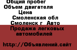  › Общий пробег ­ 51 000 › Объем двигателя ­ .2.0 › Цена ­ 600 000 - Смоленская обл., Смоленск г. Авто » Продажа легковых автомобилей   